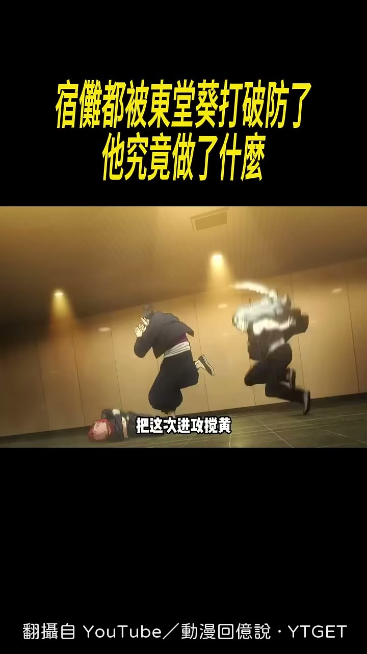 宿儺剛抓住虎杖就被換走