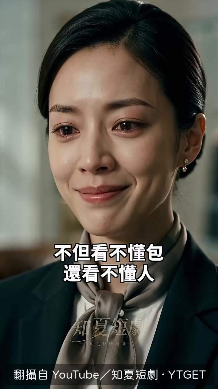 阿姨說櫃姐看不懂人,轉身離開