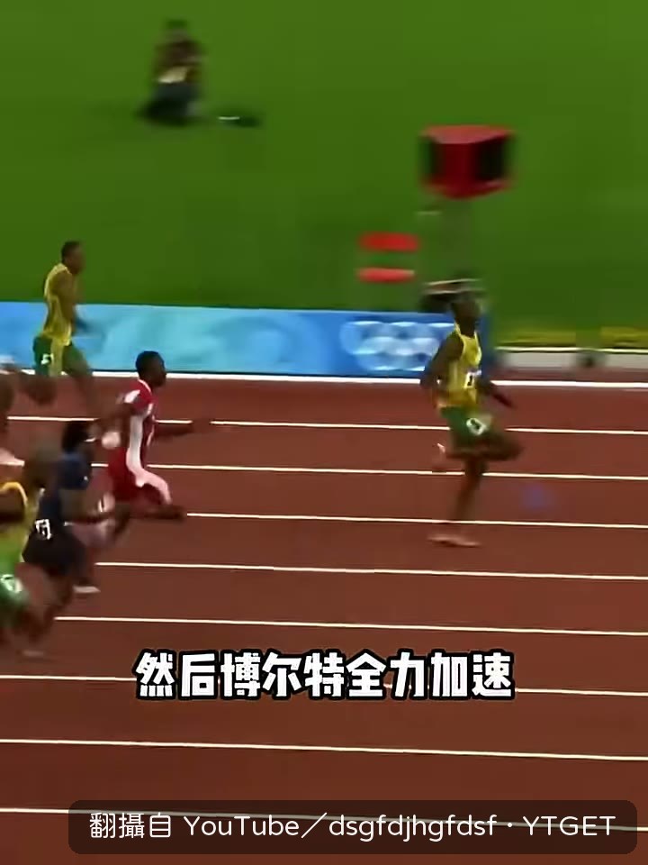 衝線前回頭看了一眼