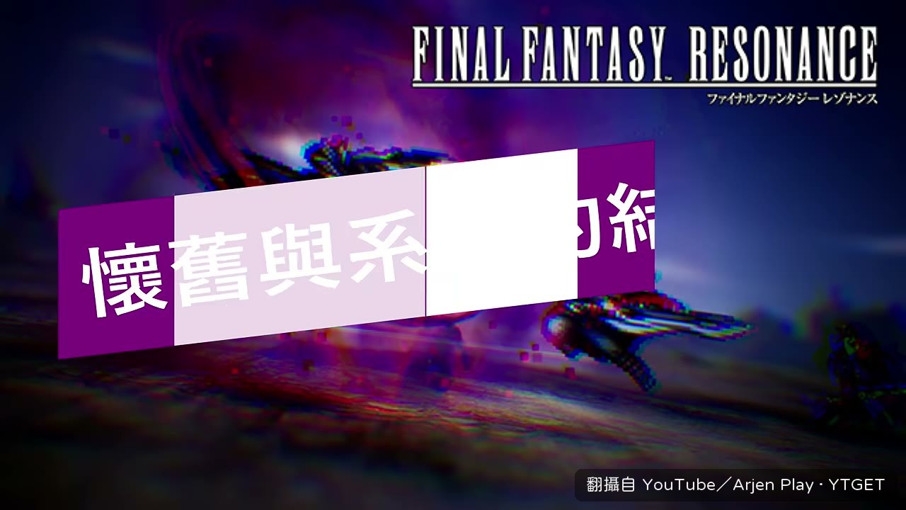 幻兵加入時投射出歷代遊戲畫面