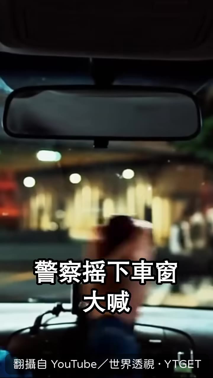 警察搖下車窗大喊小老弟