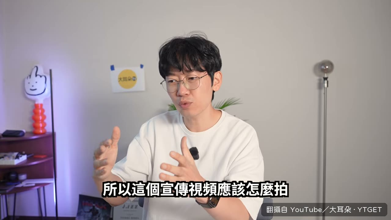他認為宣傳片應該拍得更日常