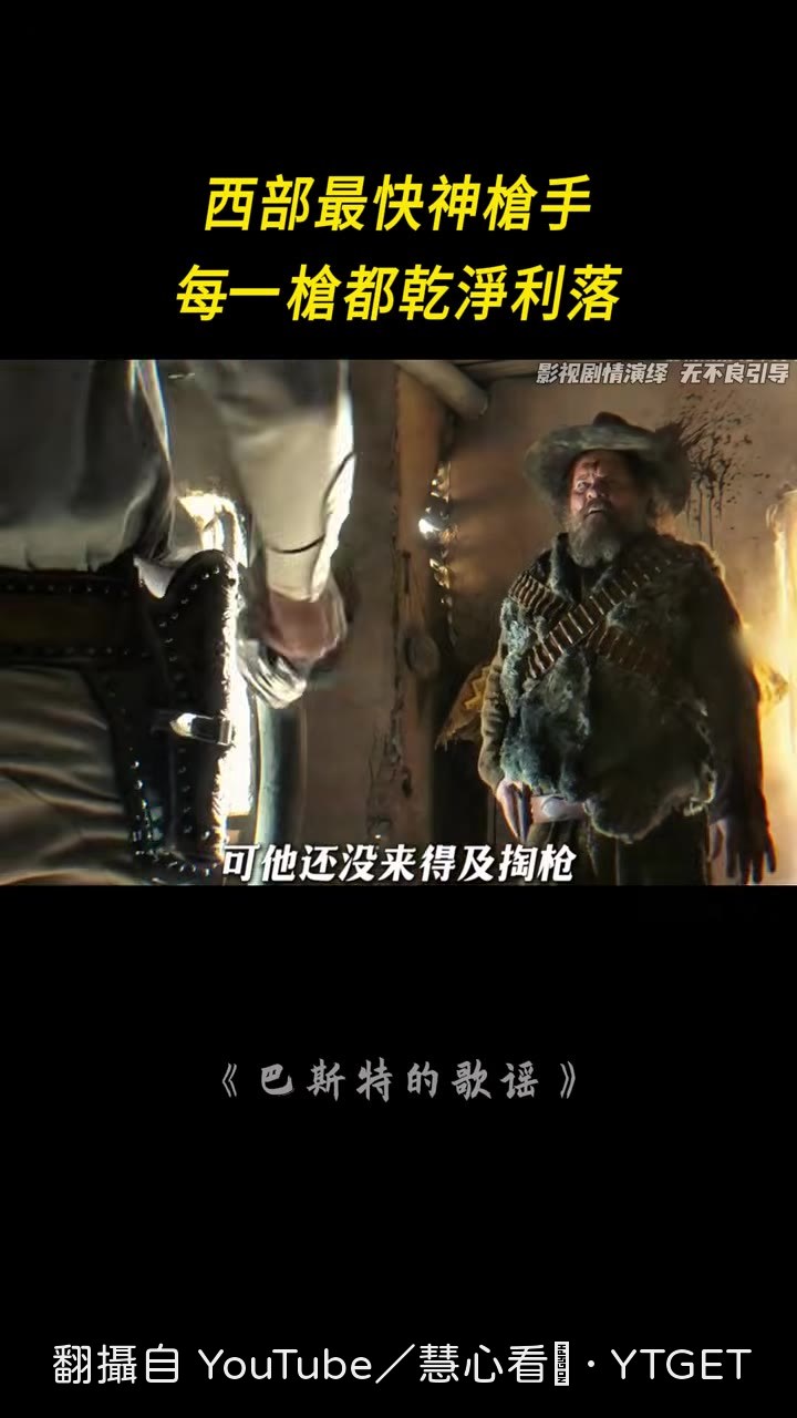老白一槍秒掉挑釁的牛仔