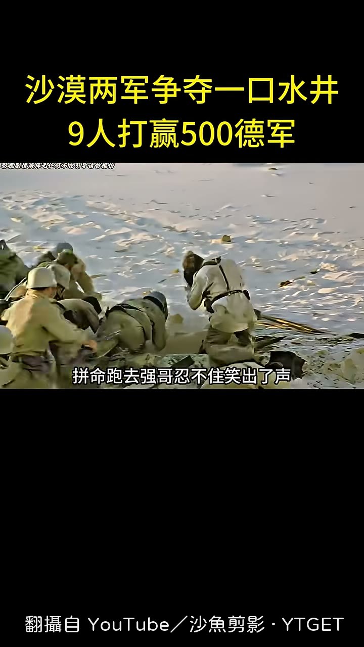 敵軍全衝向那口井，強哥笑出來