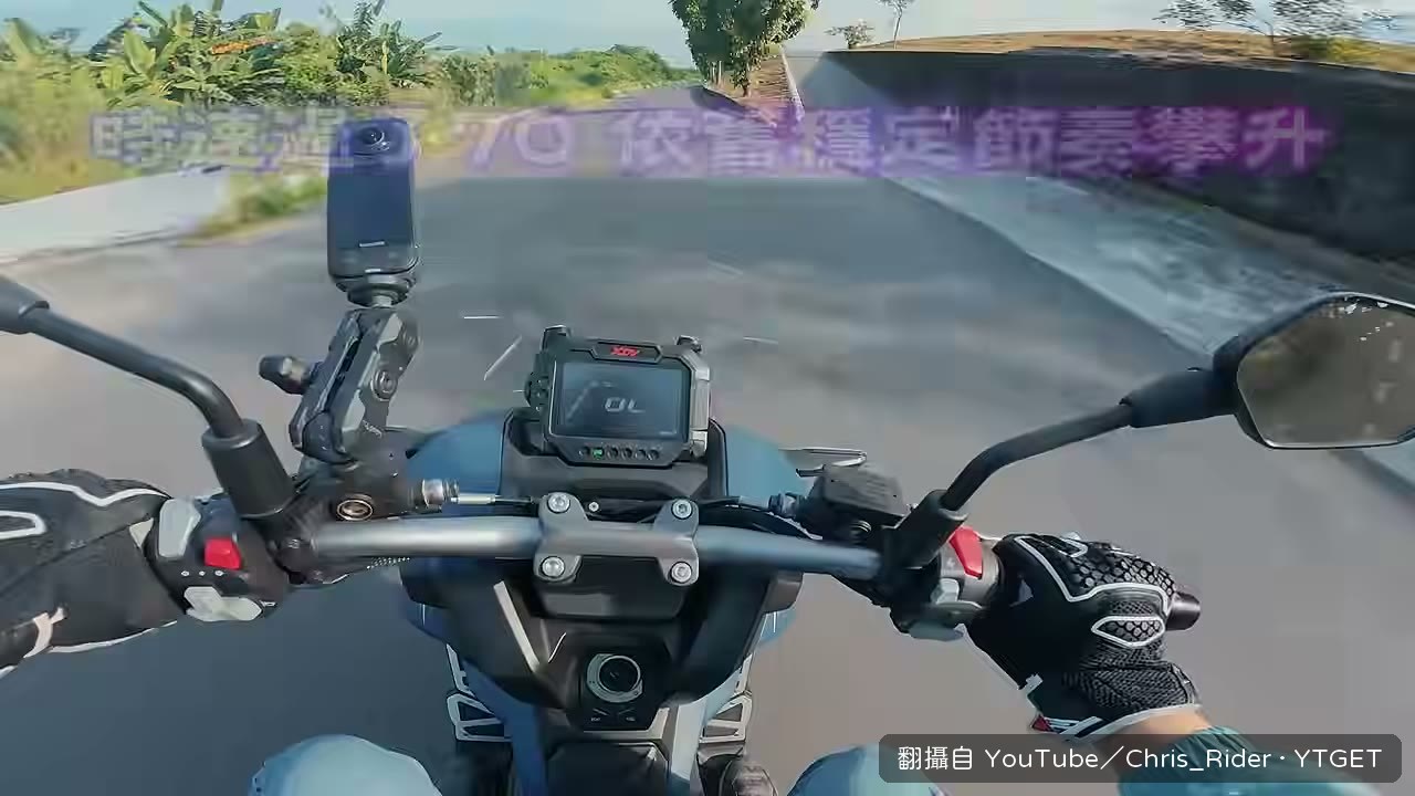 高速過彎車身依然穩定