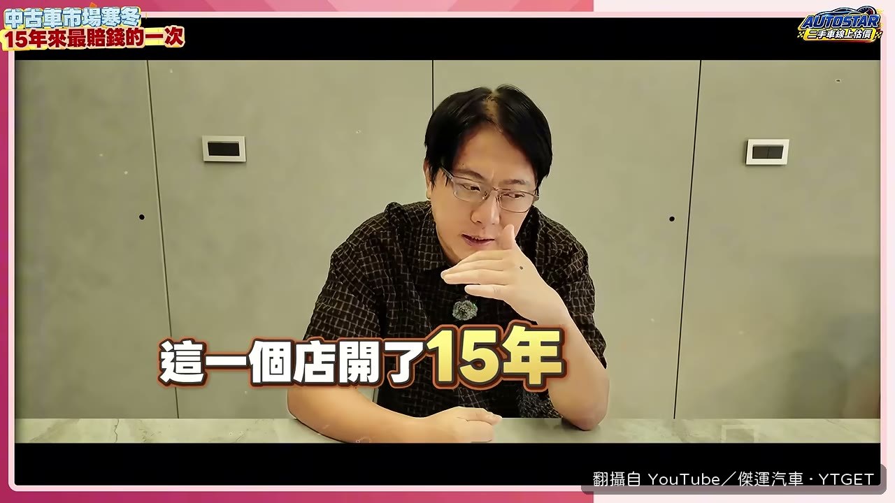 傑運汽車說十五年來第一次賠錢