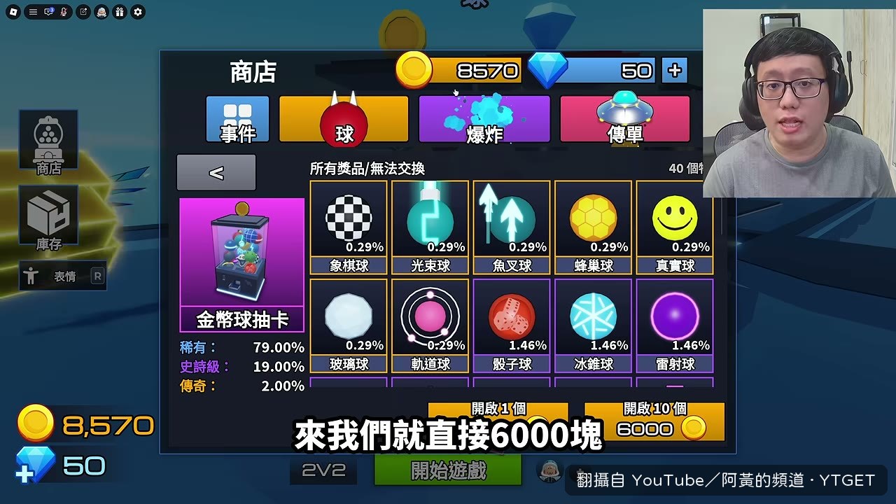 砸 6000 塊一次抽十顆球
