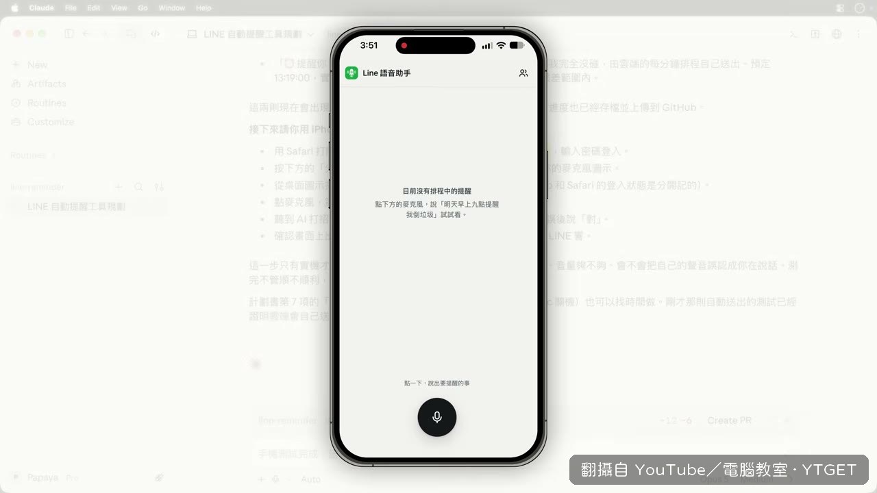 語音提醒後 LINE 真的跳出通知