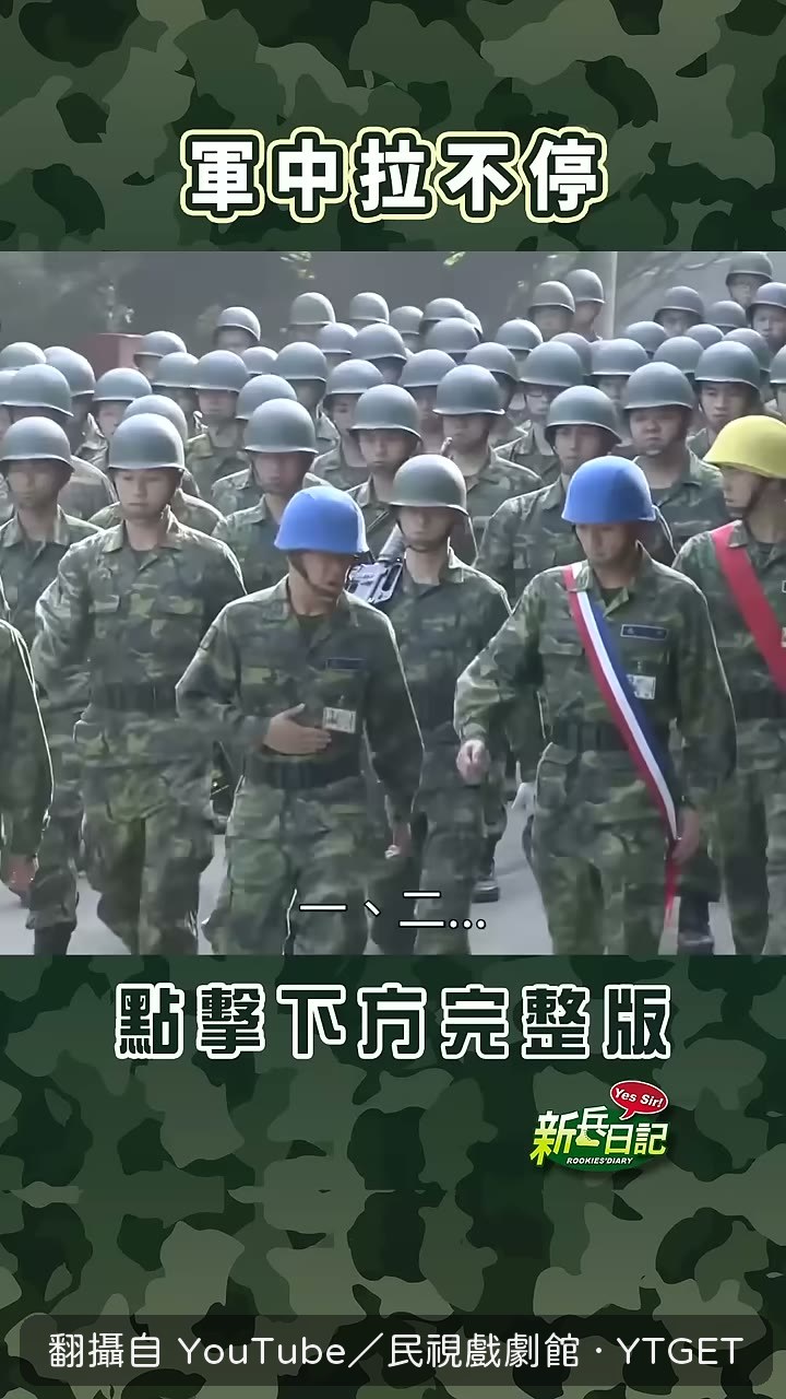 新兵抱著肚子衝去廁所