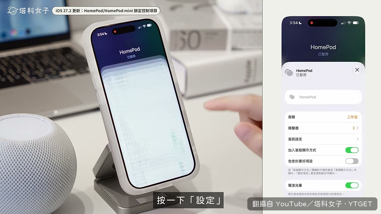 HomePod 設定裡的鎖定控制項目開關