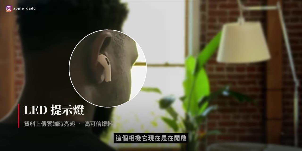 AirPods 鏡頭開啟時會亮燈提醒旁人