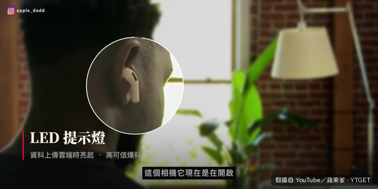 AirPods 鏡頭開啟時會亮燈提醒旁人