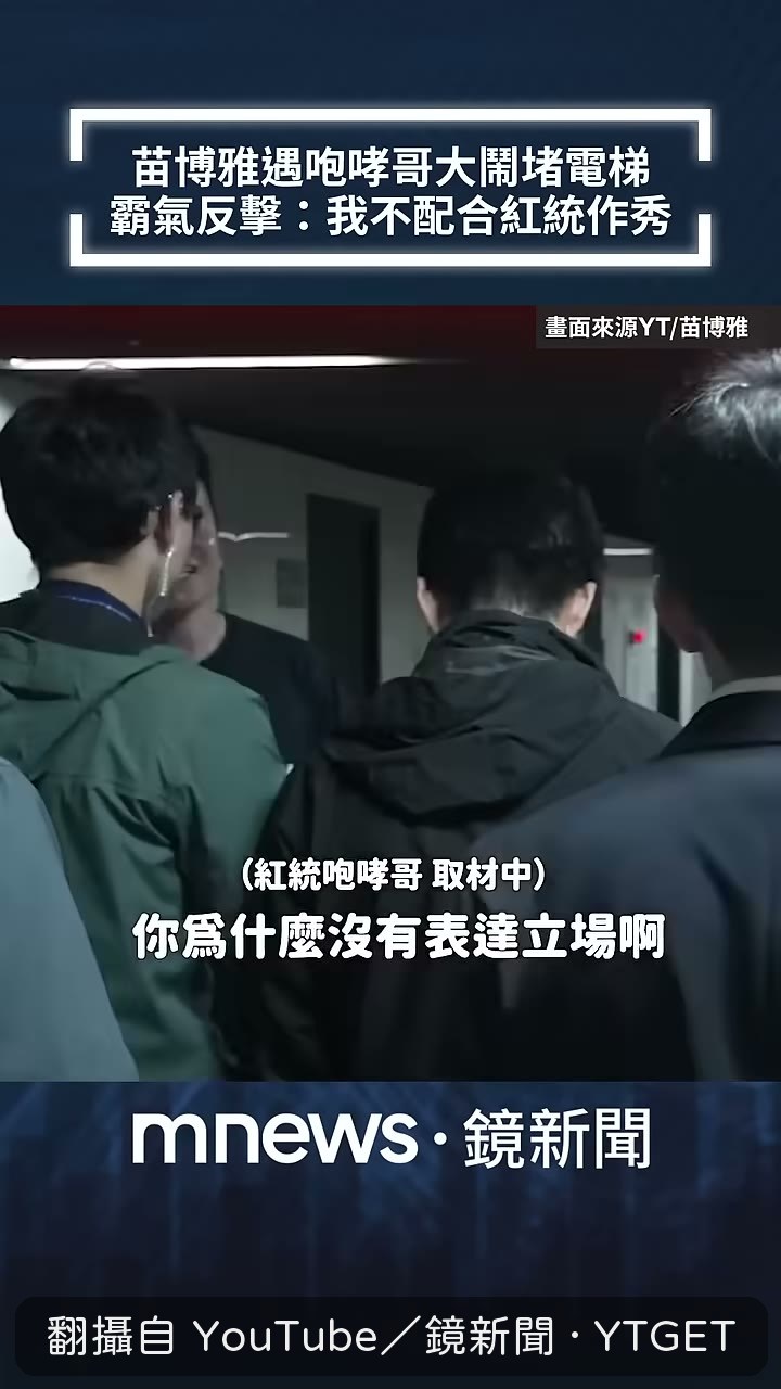 苗博雅當面拒絕配合拍攝