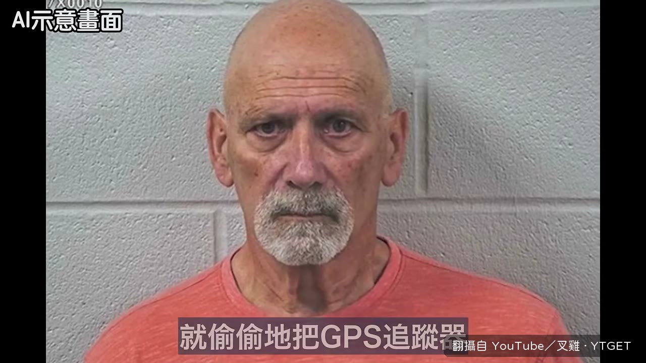 老人把GPS裝在配送貨車底下
