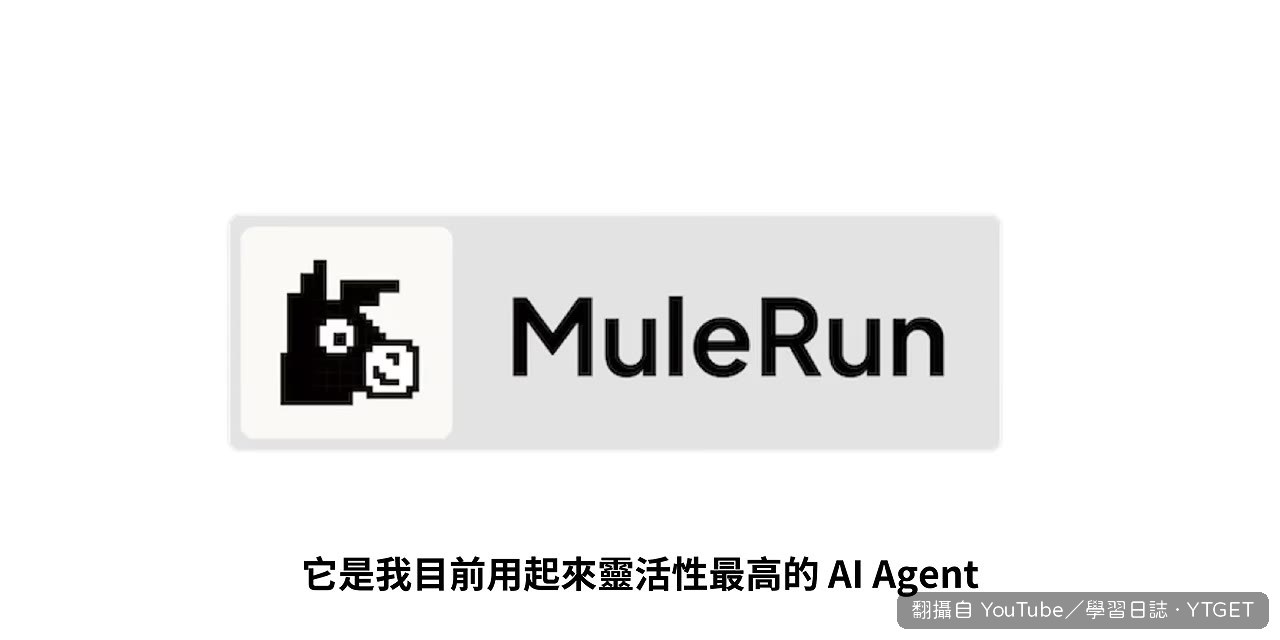 MuleRun 可以獨立生成圖片、影片、音樂