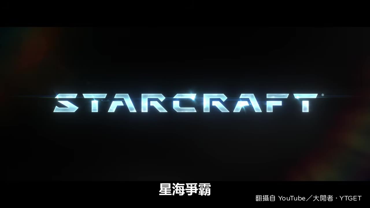 星海爭霸新作CG預告片