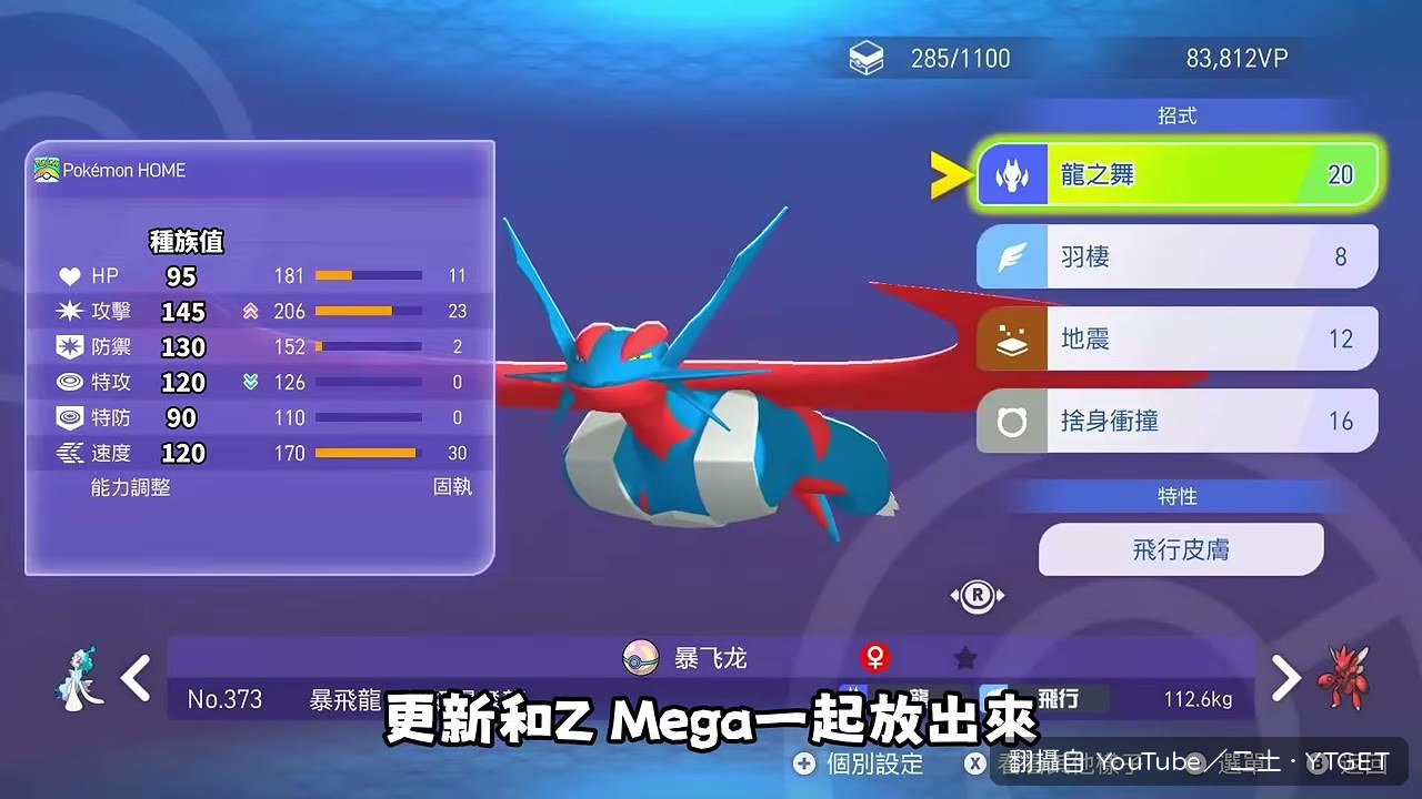 Mega暴飛龍終於解禁