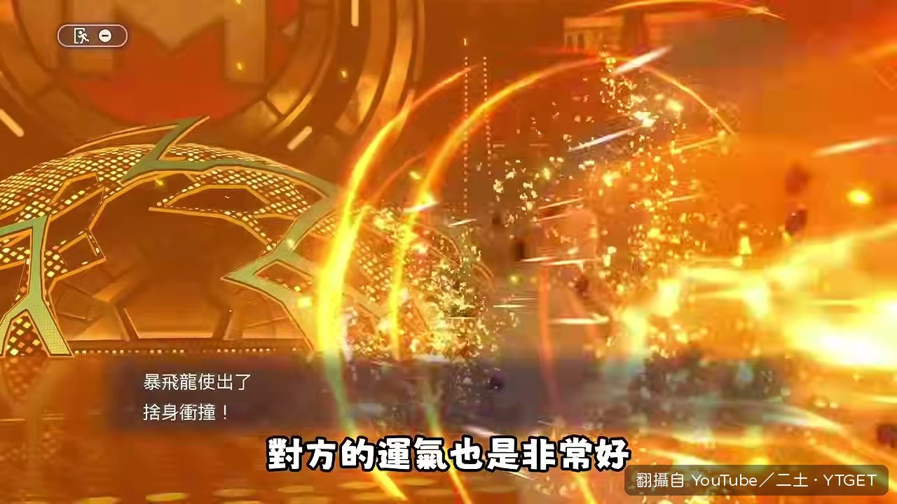 對方打出最高亂數仍被反殺