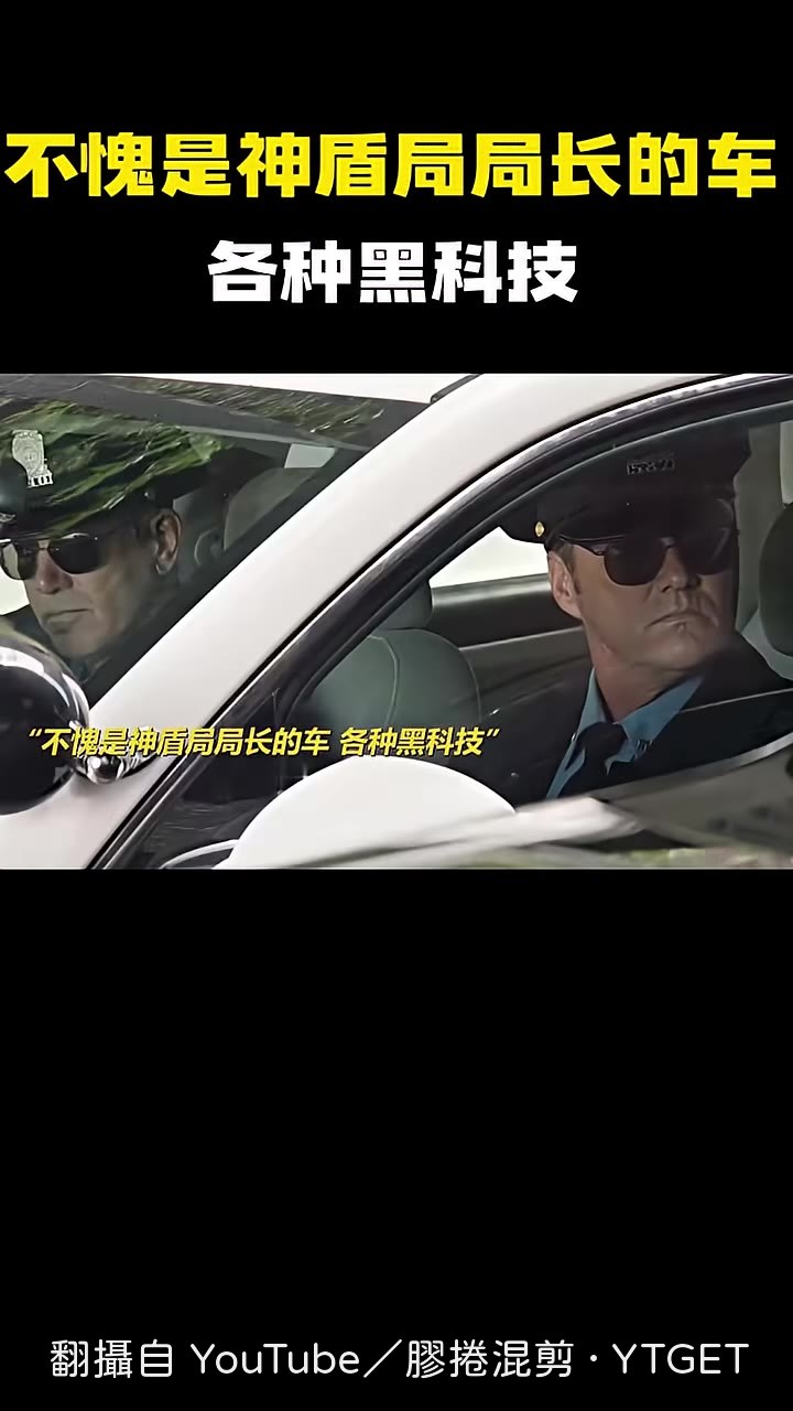 神盾局局長上車，系統開始偵測