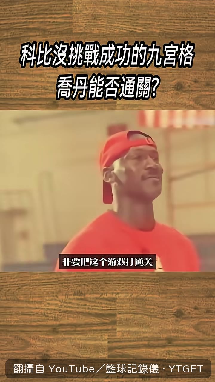 喬丹改挑隱藏版九宮格