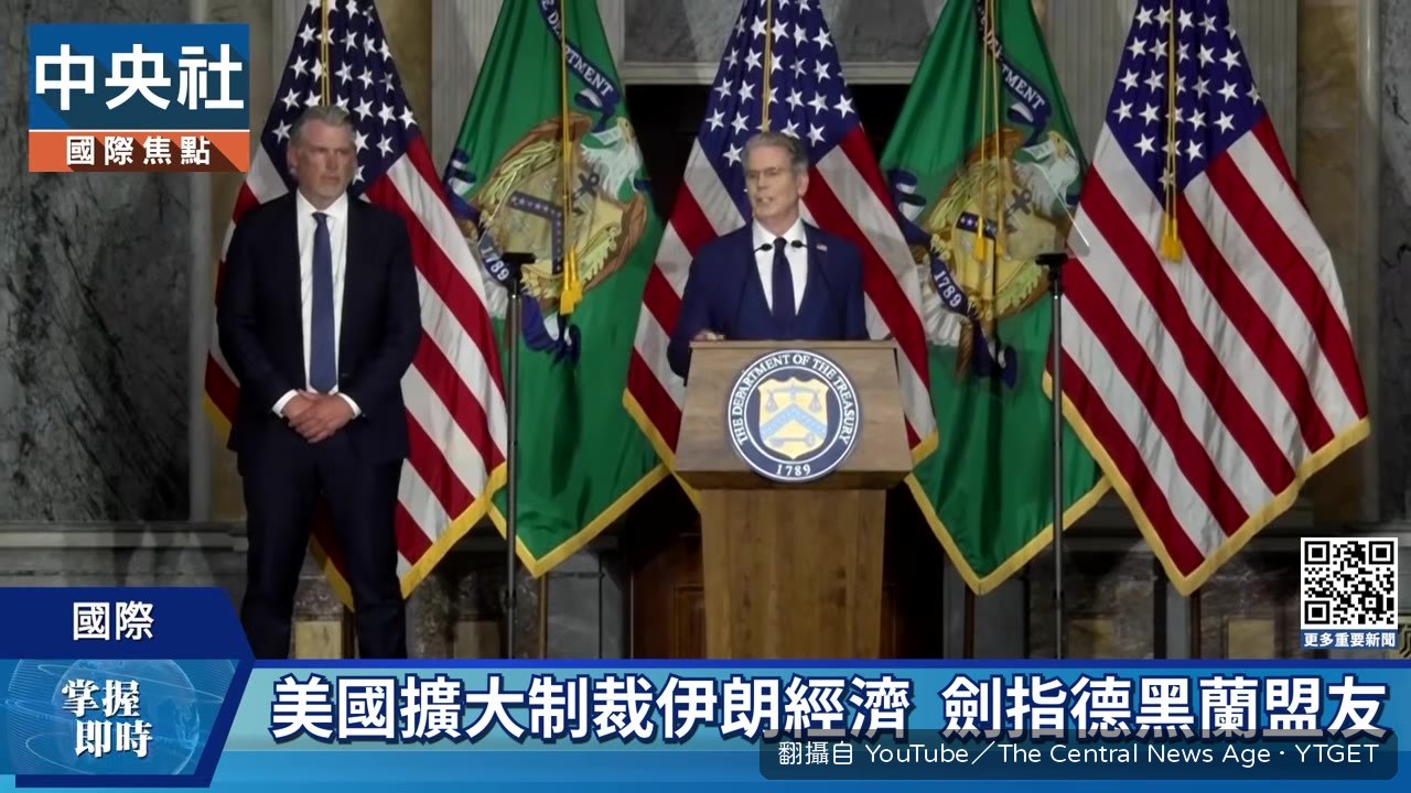 美國財政部長宣佈經濟制裁