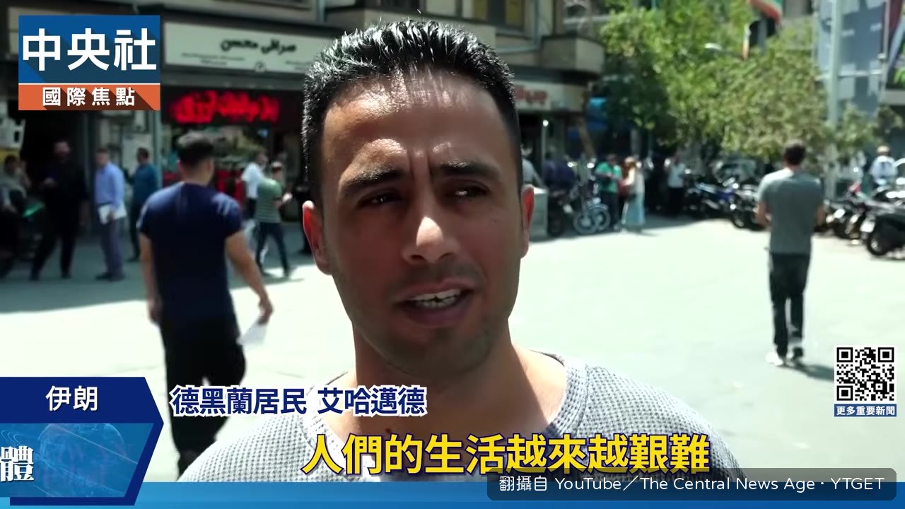 德黑蘭民眾受訪談經濟困境
