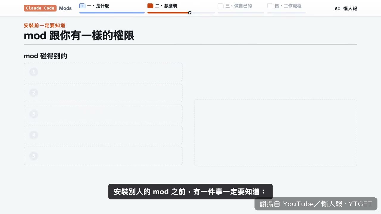 mod 沒有沙盒，許可權跟你一樣