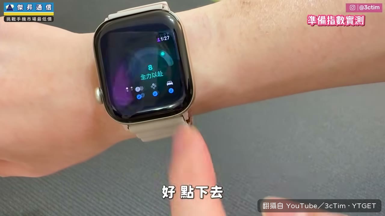 Tim 嫂的準備指數 8 分