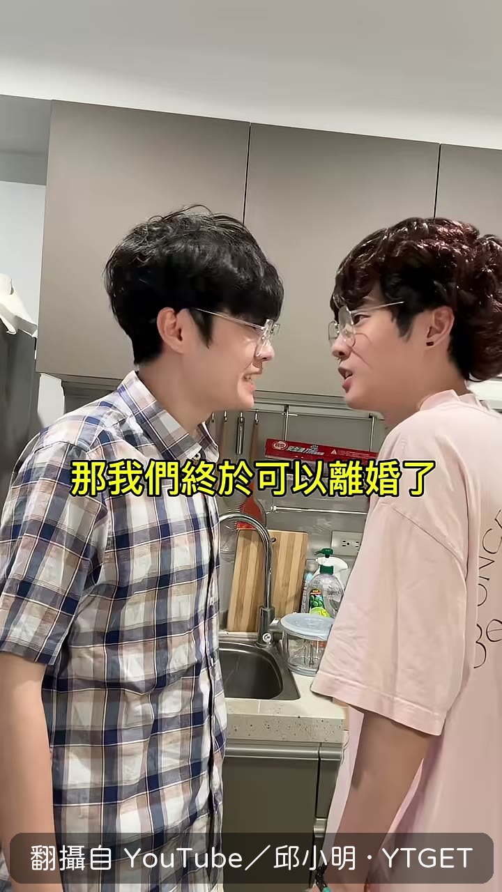 爸媽歡呼自由準備離婚