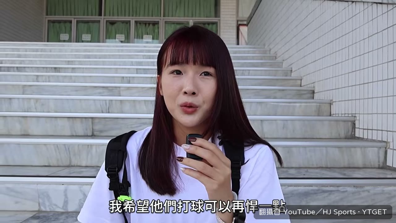 她希望球員打球再兇一點