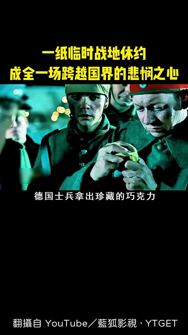 德軍遞出巧克力,法軍怕有毒