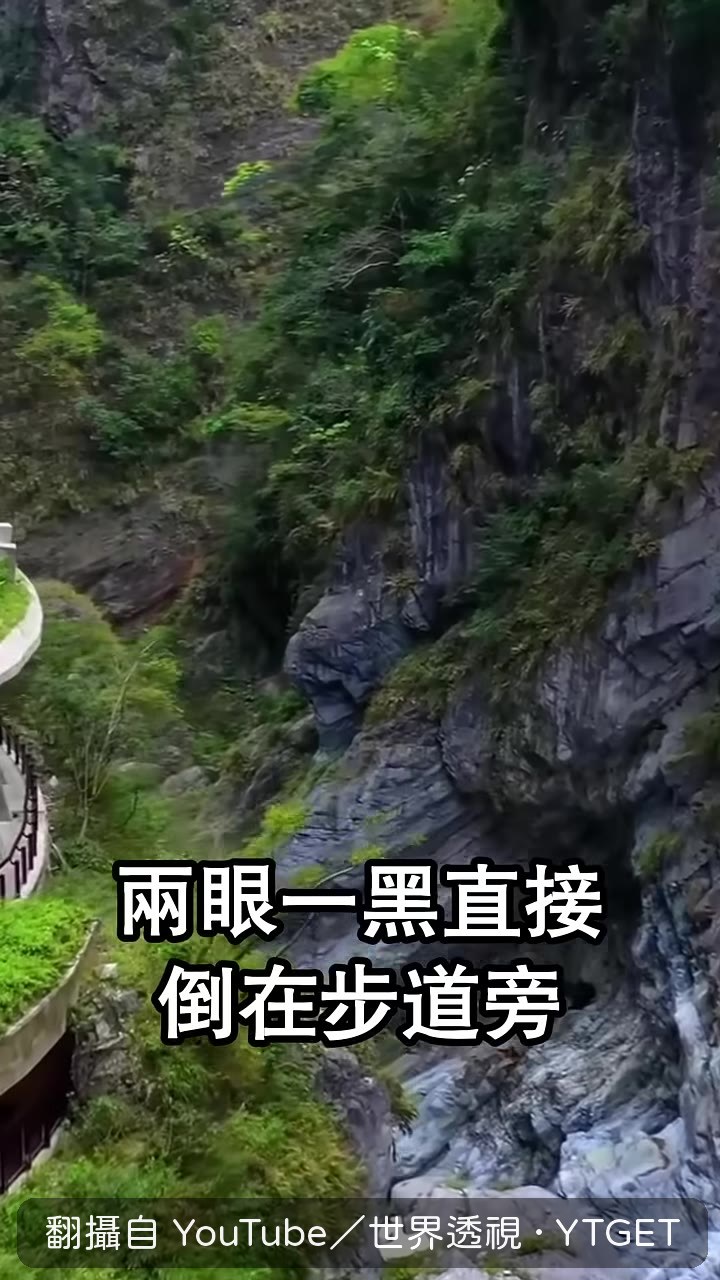 台灣山友阿傑路過暈倒的法國千金
