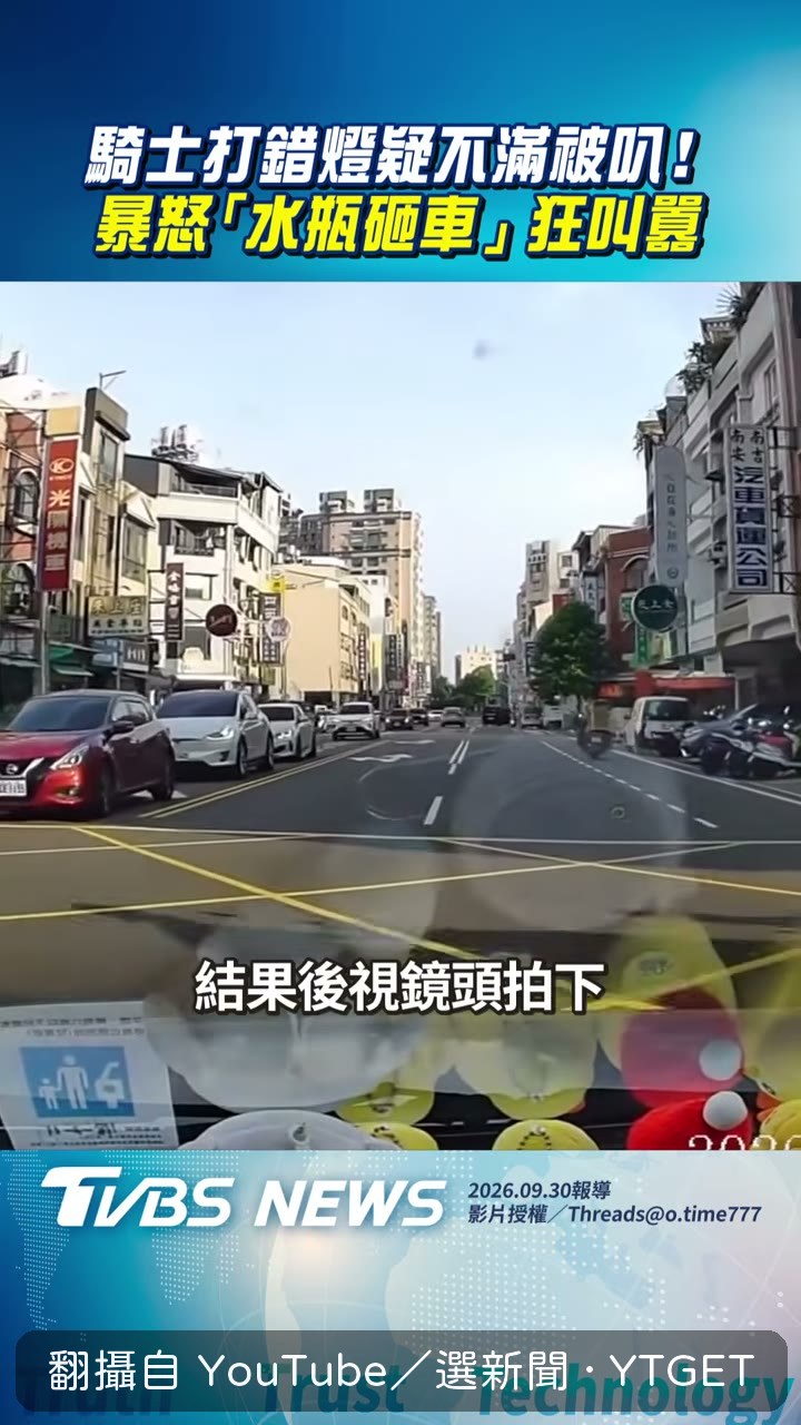 騎士拿水瓶砸向駕駛
