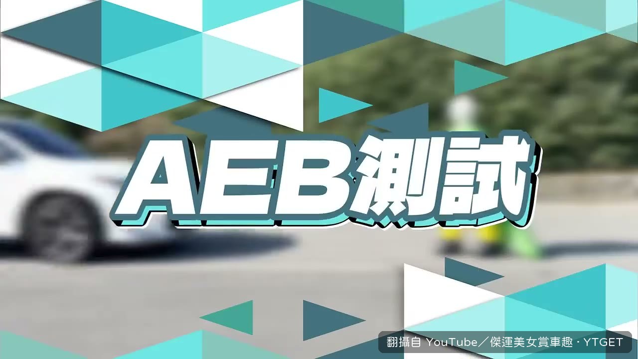AEB 測試場上直接撞氣球