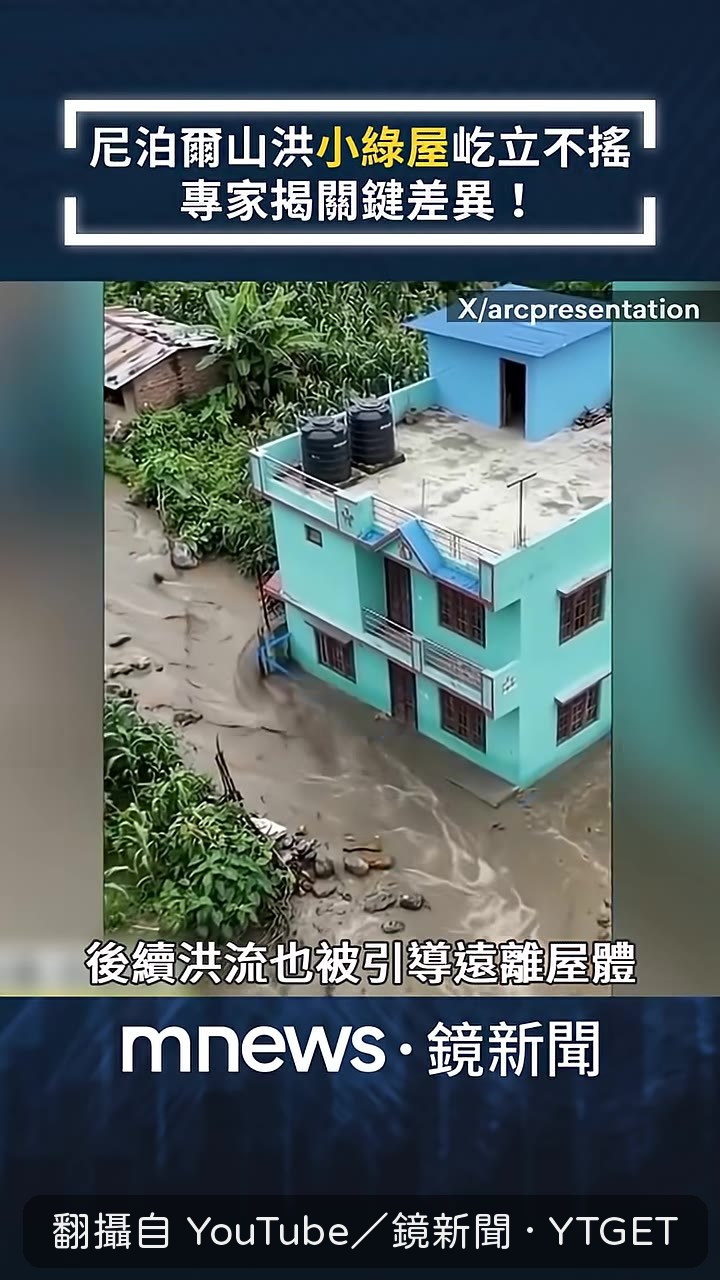 洪水退去後房屋完整佇立