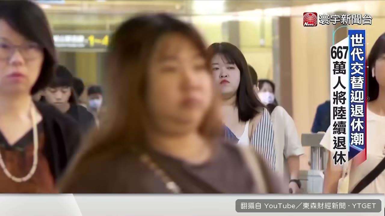 退休潮來襲，六百多萬人準備退
