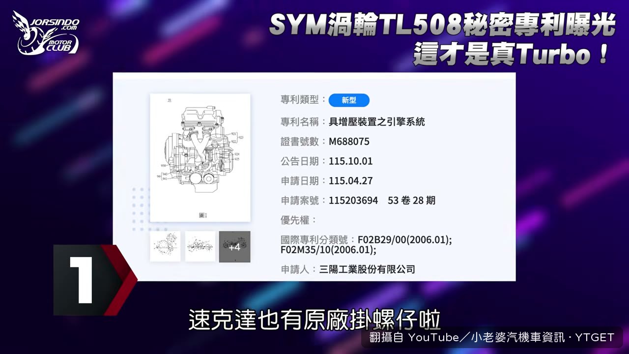 三陽渦輪增壓專利檔案曝光