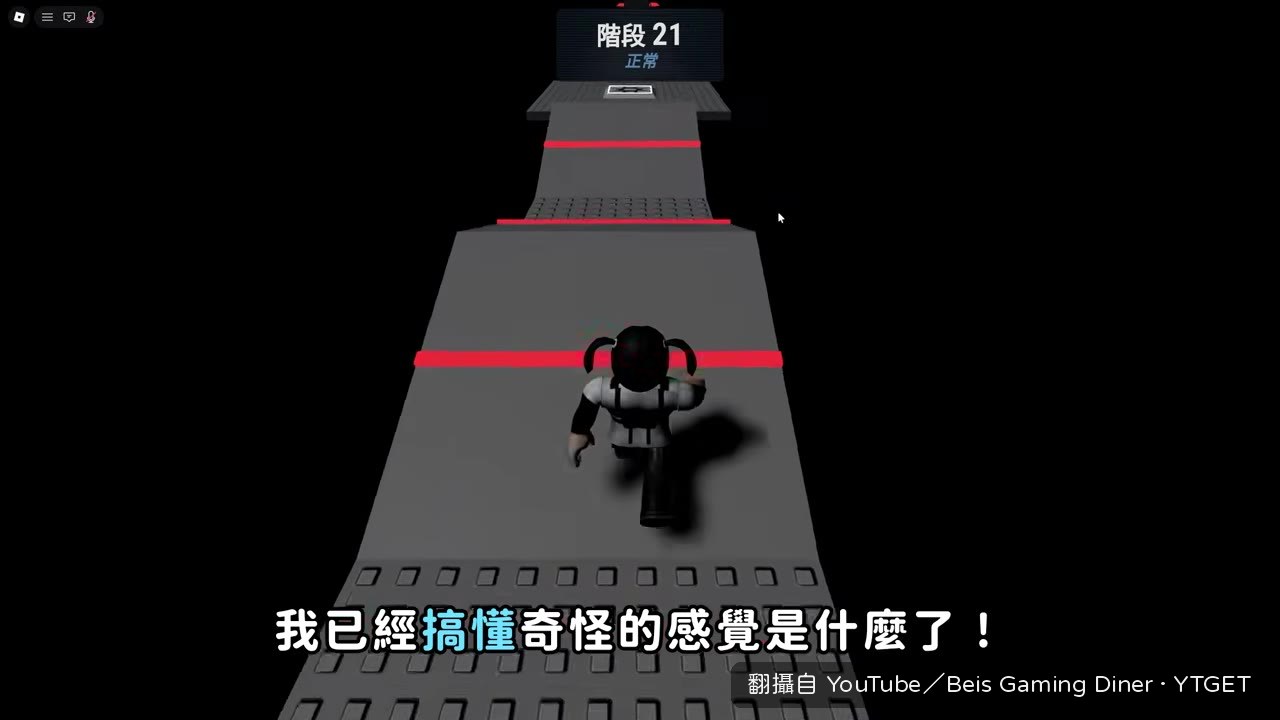 刻板印象 Obby 的難度提升,其實是心理恐怖