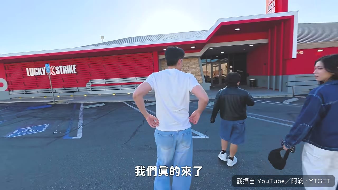 臨時改去打保齡球