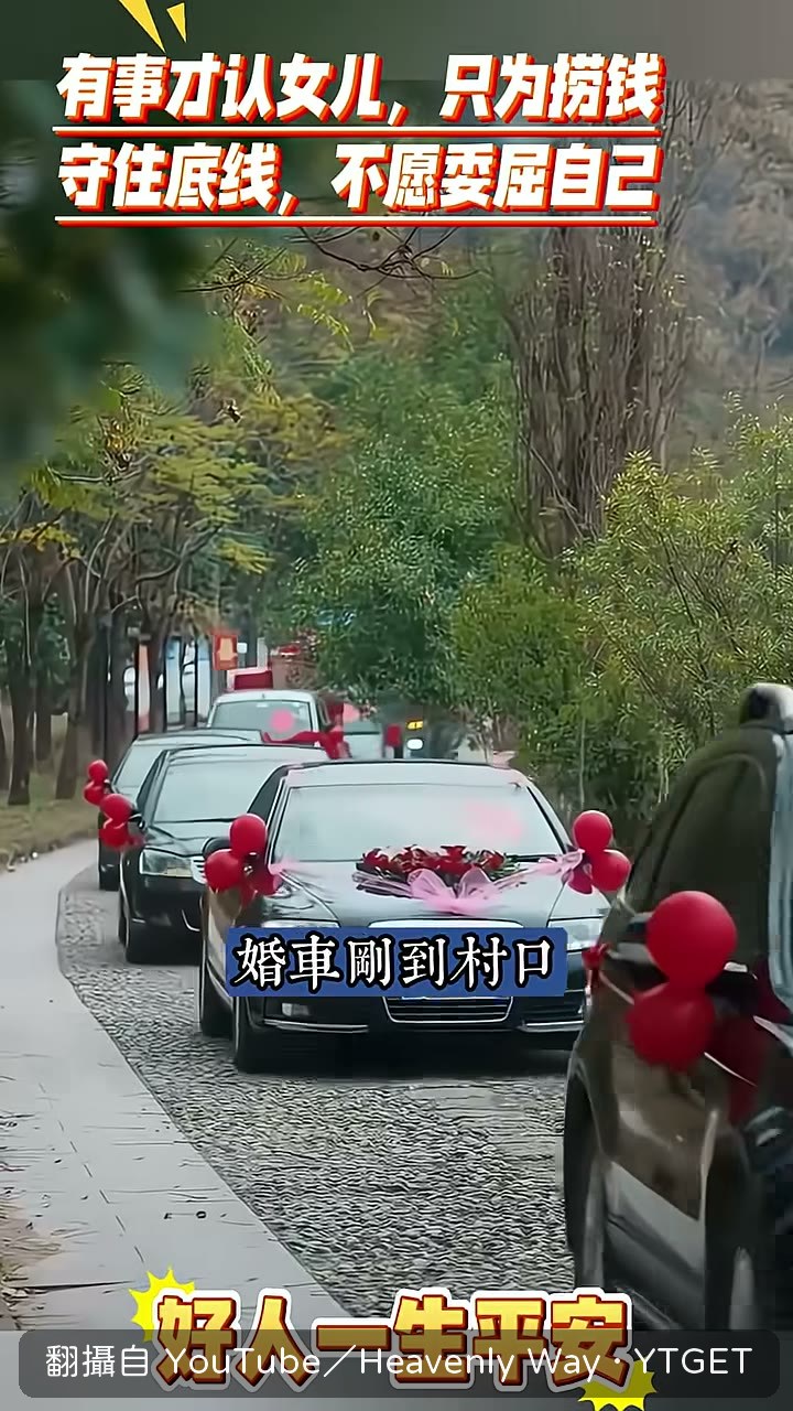 巧雲穿婚紗下車，繞過家門口