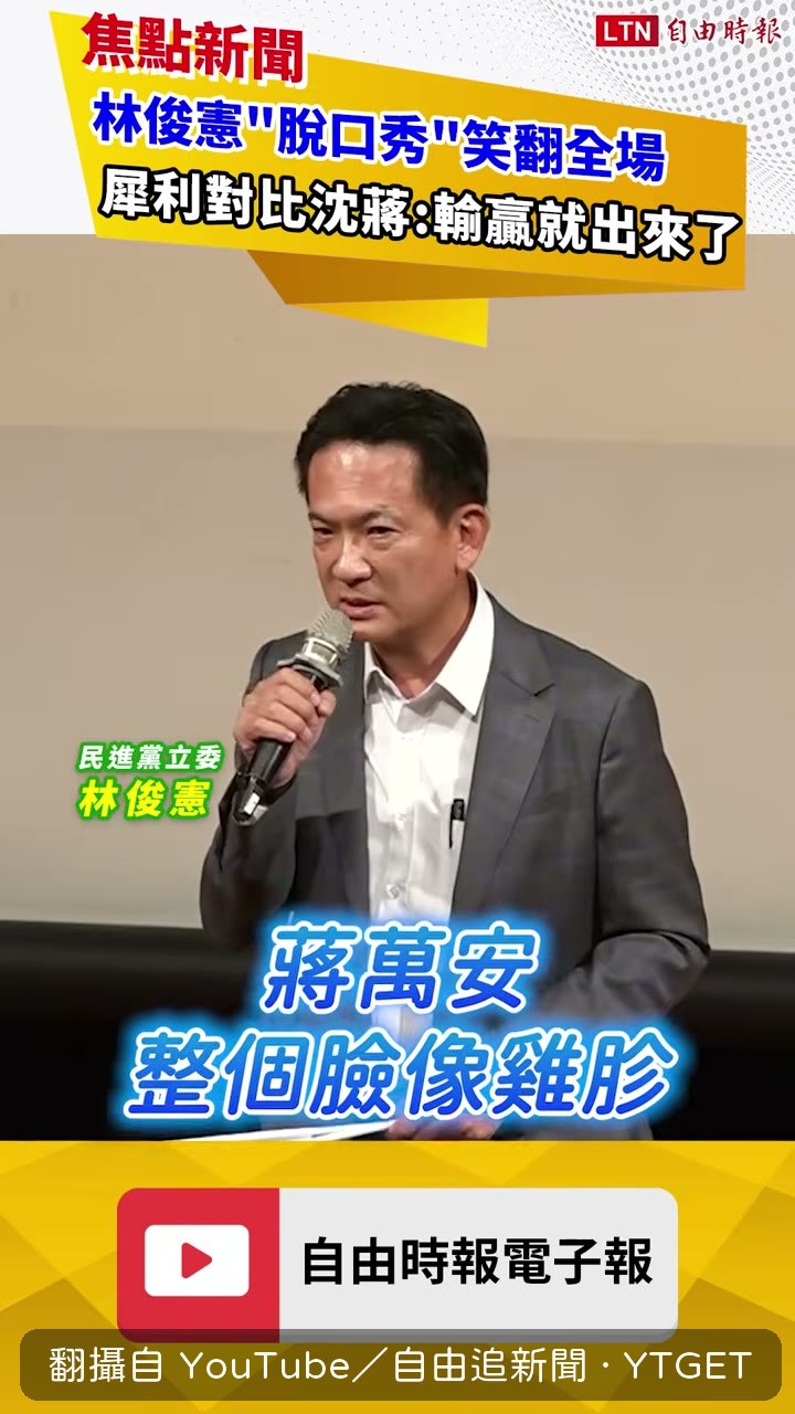 林俊憲模仿蔣萬安的表情