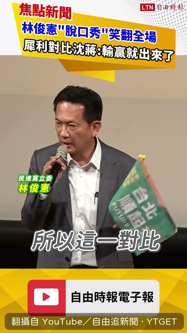 林俊憲說輸贏就出來了