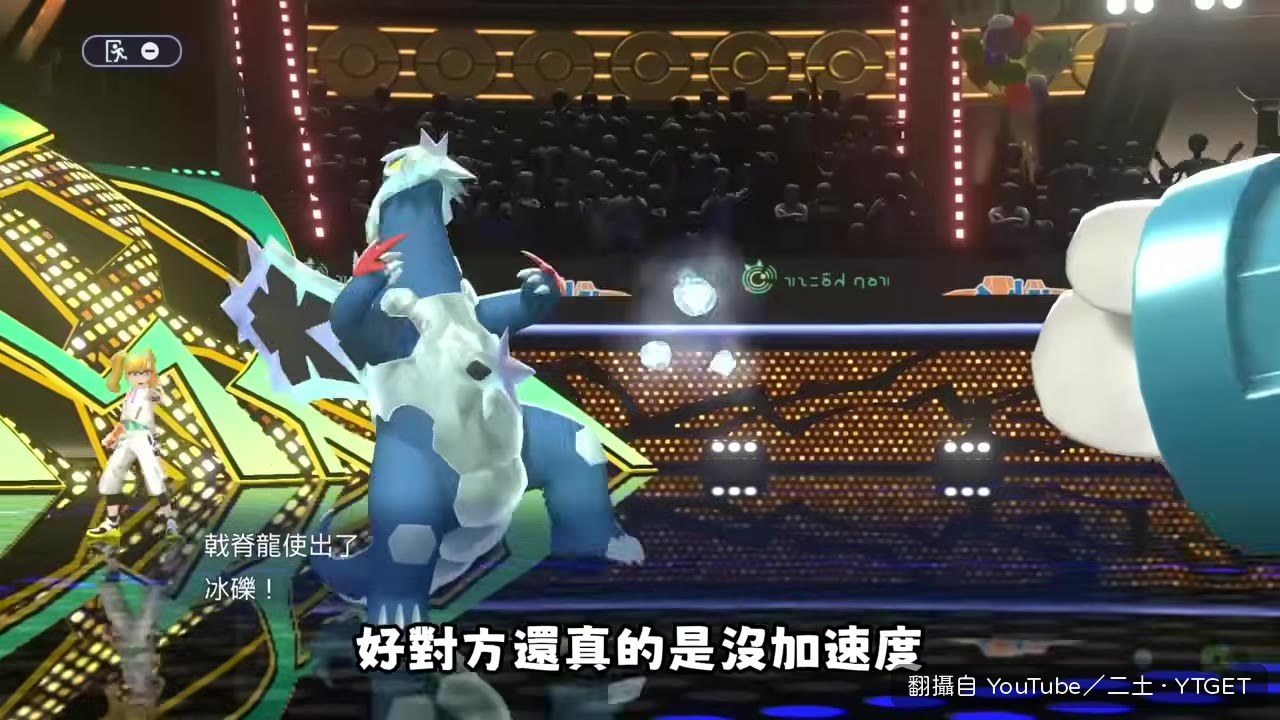 冰礫收掉巨金怪，對方直接投降