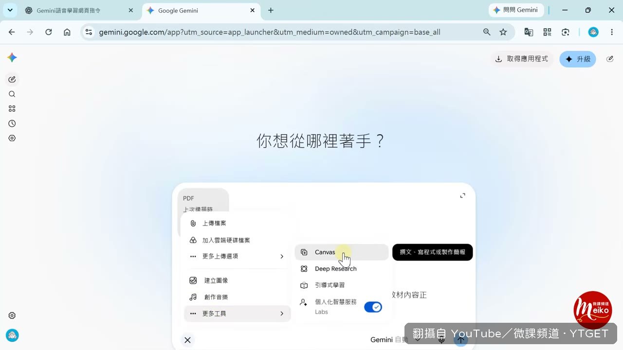 在 Gemini 找到 Canvas 工具
