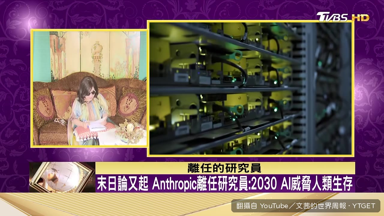 Anthropic離任研究員警告AI威脅