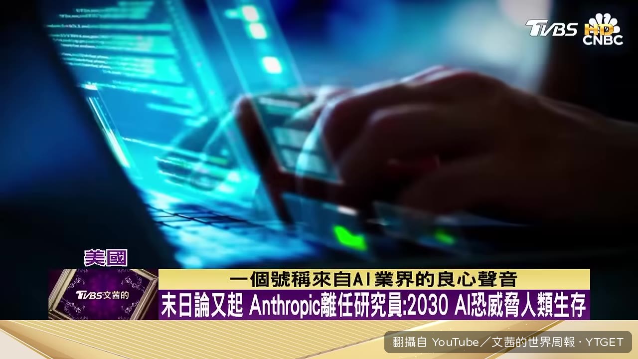 Anthropic研究員提出AI末日論