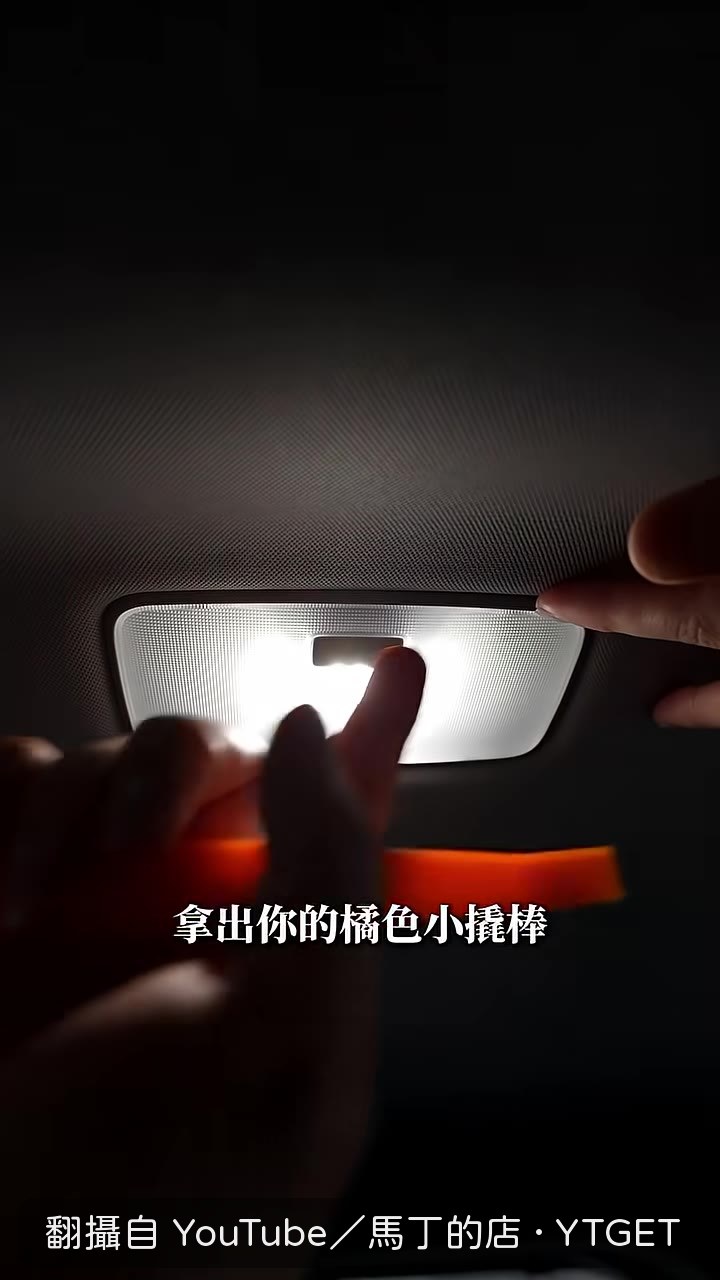 橘色翹棒插進凹槽拆燈殼