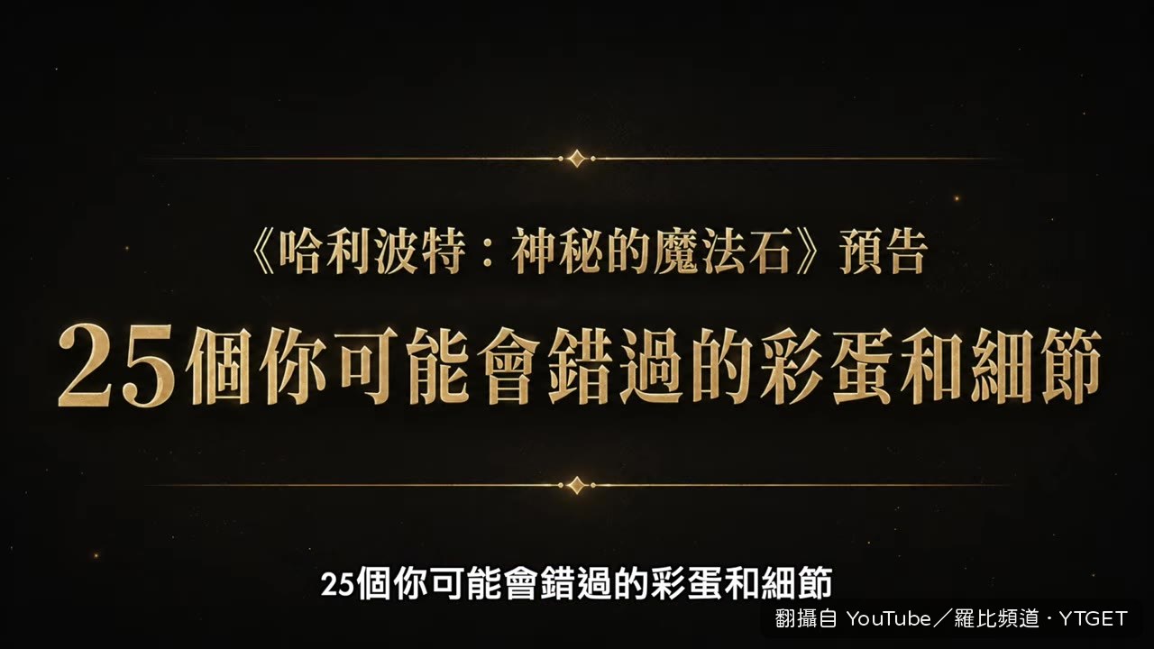預告裡藏了25個彩蛋細節