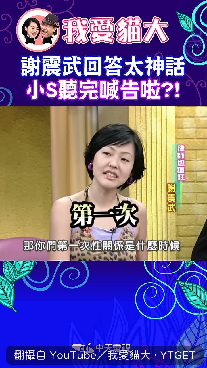 小S直接問第一次性關係