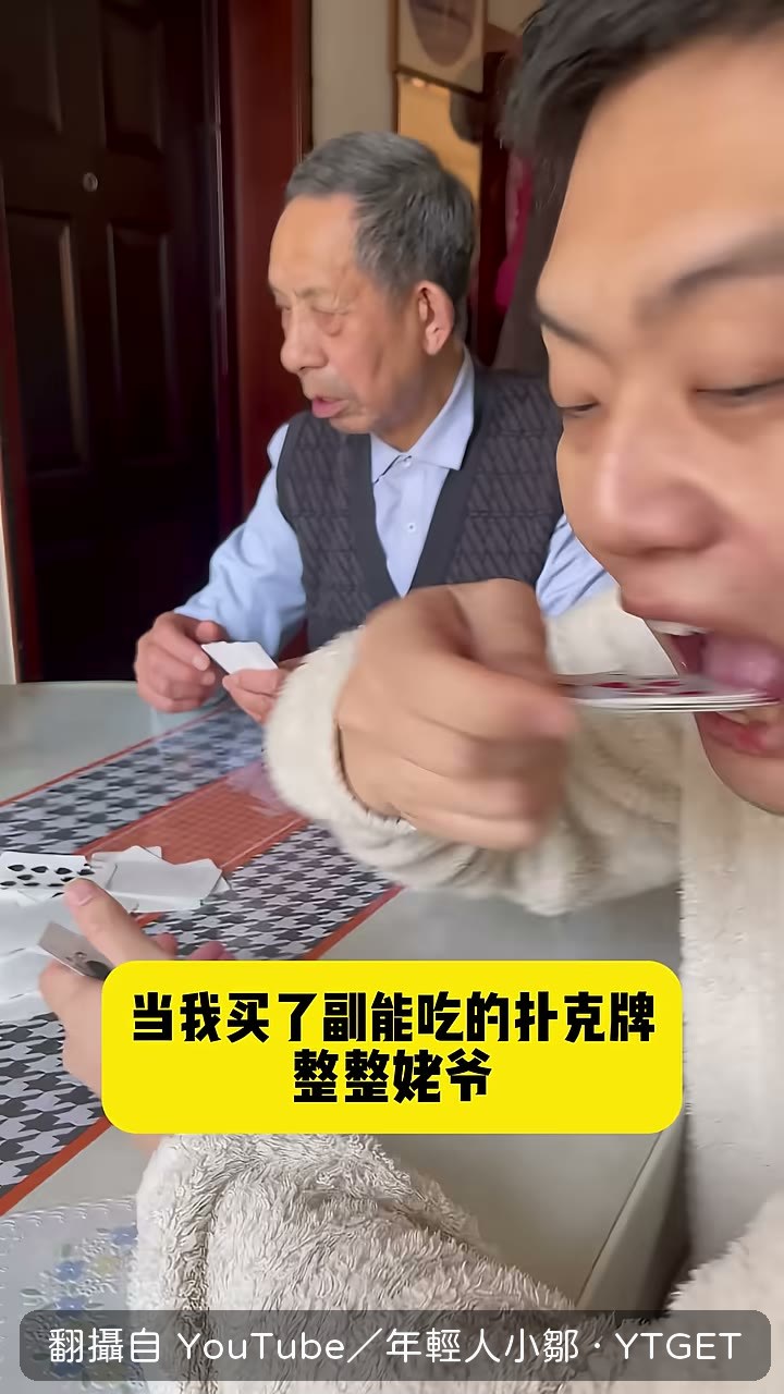 小鄒拿出能吃的撲克牌